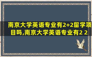 南京大学英语专业有2+2留学项目吗,南京大学英语专业有2 2留学项目吗